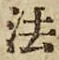 文字 法