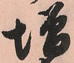 㐌定位増
