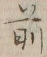글자 前