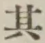 Chữ 其