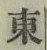 글자 東