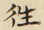 글자 往
