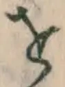 文字 を