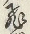 文字飛