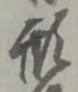 形 위치 확인됨