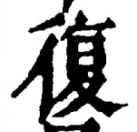 Chữ 復