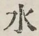 文字 水