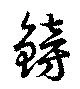 鎊の位置