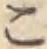 字こ