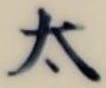 “太”字