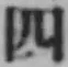 글자 四