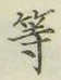 글자 等