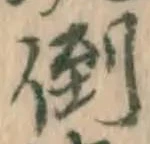 Chữ 倒