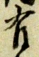 글자 有