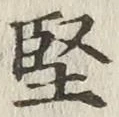Chữ 堅