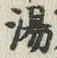 글자 湯
