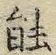 字能