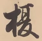 榎 위치 확인됨