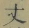 글자 丈