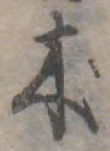 朮 위치 확인됨