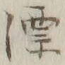 글자 漂