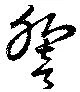 響の位置