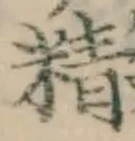 文字精
