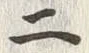 글자 二