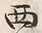 文字西