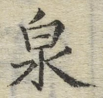 글자 泉