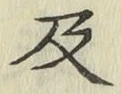 글자 及