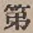 글자 第