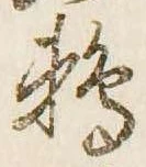 Đã định vị 鵜
