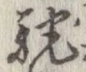 馳 위치 확인됨