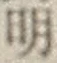 文字明