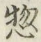 글자 惣