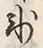 文字氷