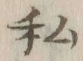 글자 私