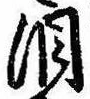 Đã định vị 涙