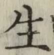 글자 生