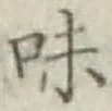文字味