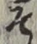 字そ