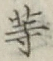 글자 等