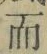 文字而