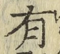 글자 有