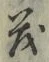 Character 茂