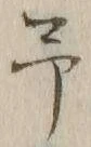 字予