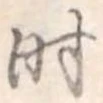 时 위치 확인됨