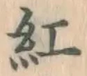 字紅