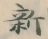 글자 新